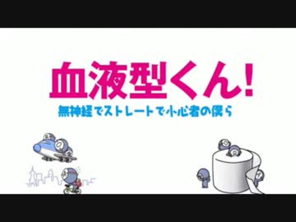 人気の 血液型くん 動画 6本 ニコニコ動画