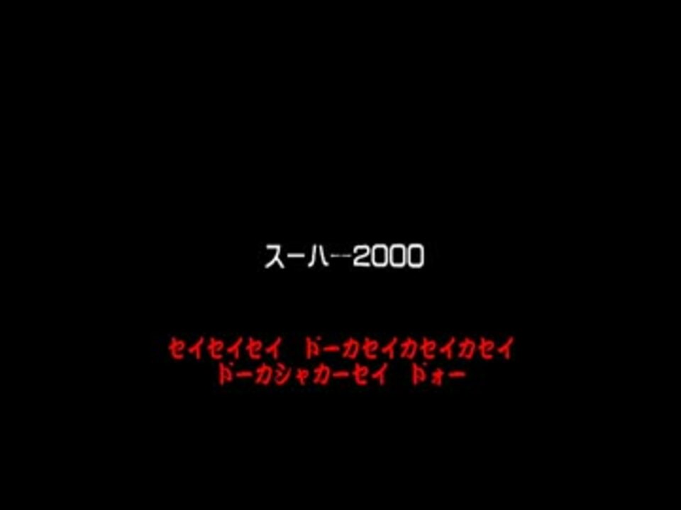 スーハー00 歌詞紹介 ニコニコ動画