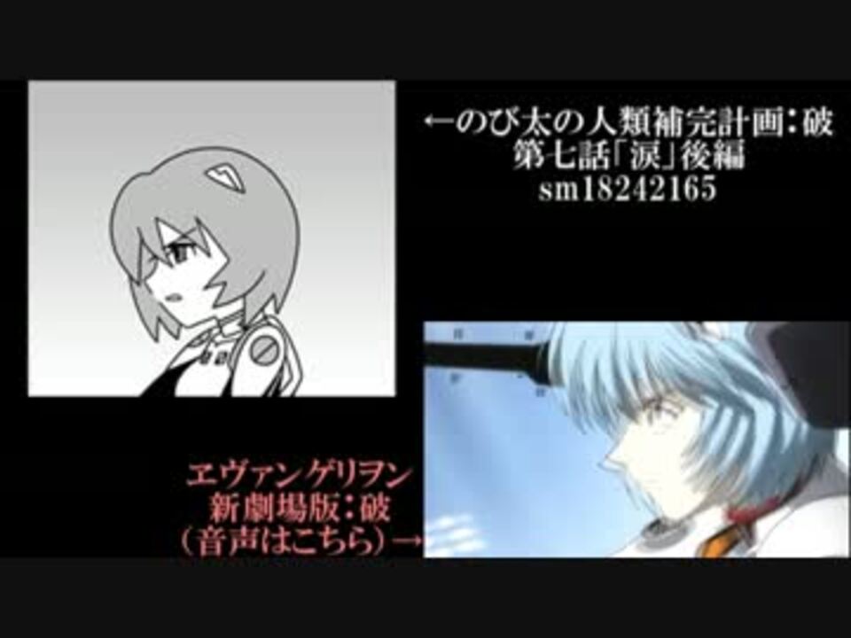 のび太の人類補完計画 破 の戦闘シーンを ヱヴァ破 と比較してみた ニコニコ動画