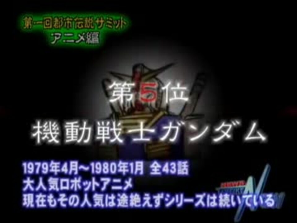 都市伝説サミット「アニメ編」3/4 - ニコニコ動画