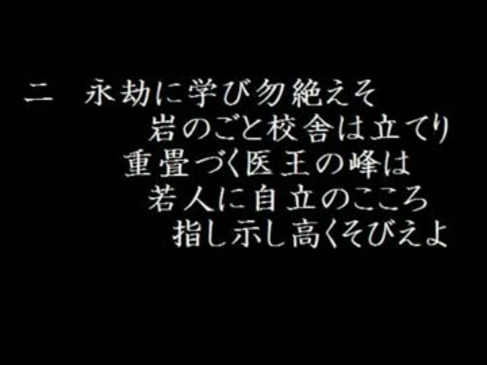 石川県立金沢泉丘高等学校校歌 ニコニコ動画