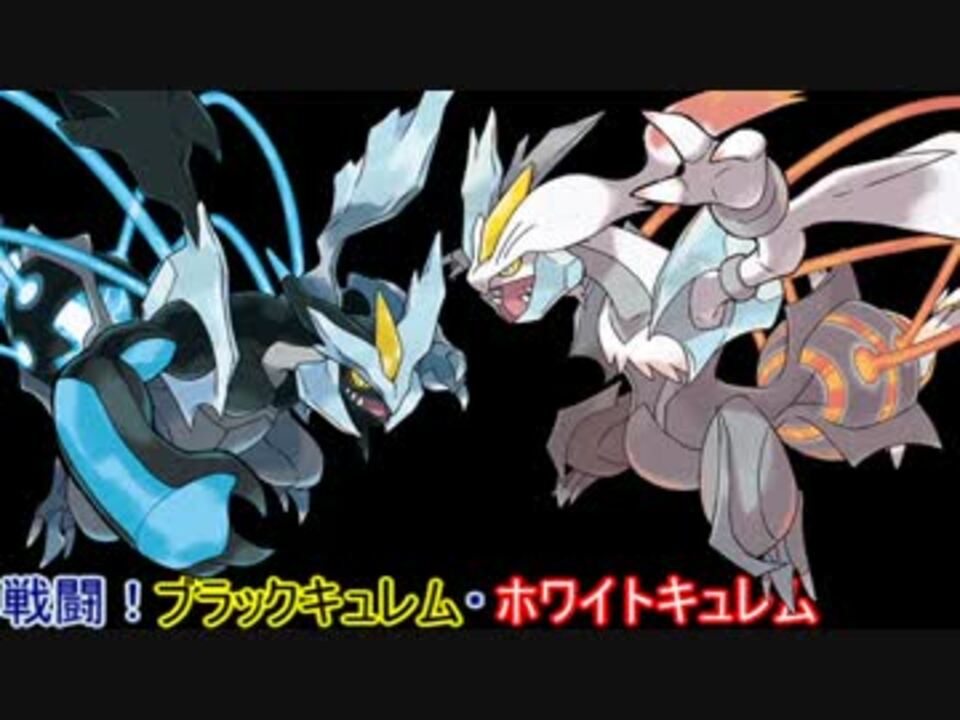 ポケモンbw2 戦闘 レシラム ゼクロム キュレム Bwキュレム ニコニコ動画