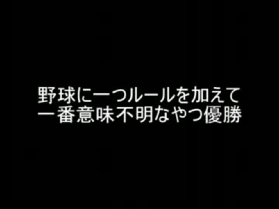 2ch 野球に一つルールを加えて一番意味不明なやつ優勝 ニコニコ動画