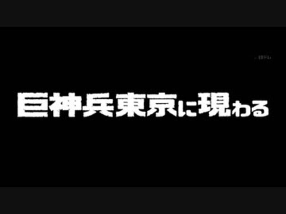 監督 樋口 巨神兵東京に現わる 予告編 企画 庵野 おまけ ニコニコ動画