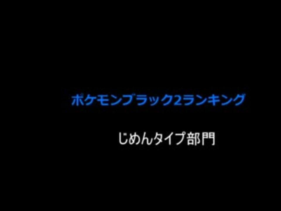 ポケットモンスターブラック2じめんタイプのポケモンランキング ニコニコ動画