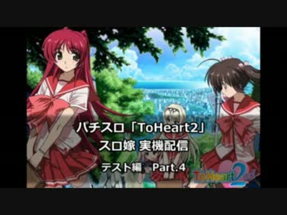 人気の Toheart2 動画 1 913本 30 ニコニコ動画