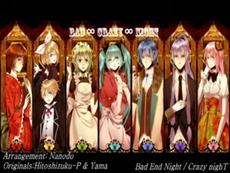 ボカロ8人】Bad∞Crazy∞Night - ニコニコ動画