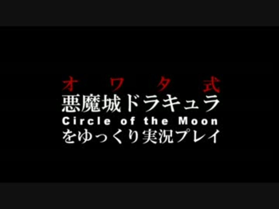 ゆっくり実況 オワタ式悪魔城ドラキュラ Circle Of The Moon Part 1 ニコニコ動画