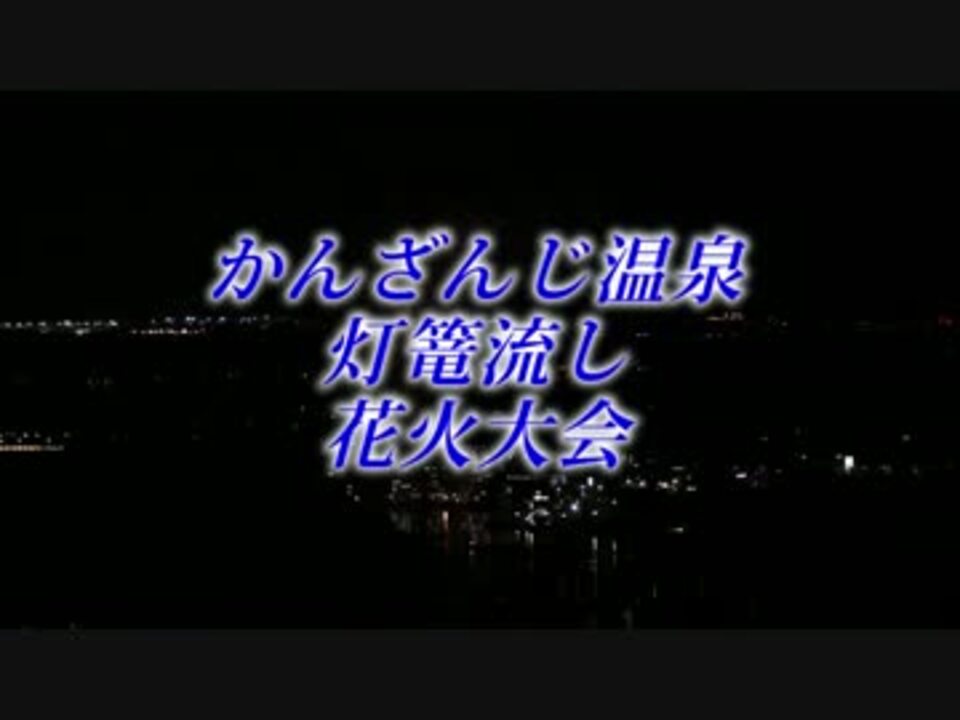 人気の かんざんじ温泉灯篭流し花火大会 動画 2本 ニコニコ動画