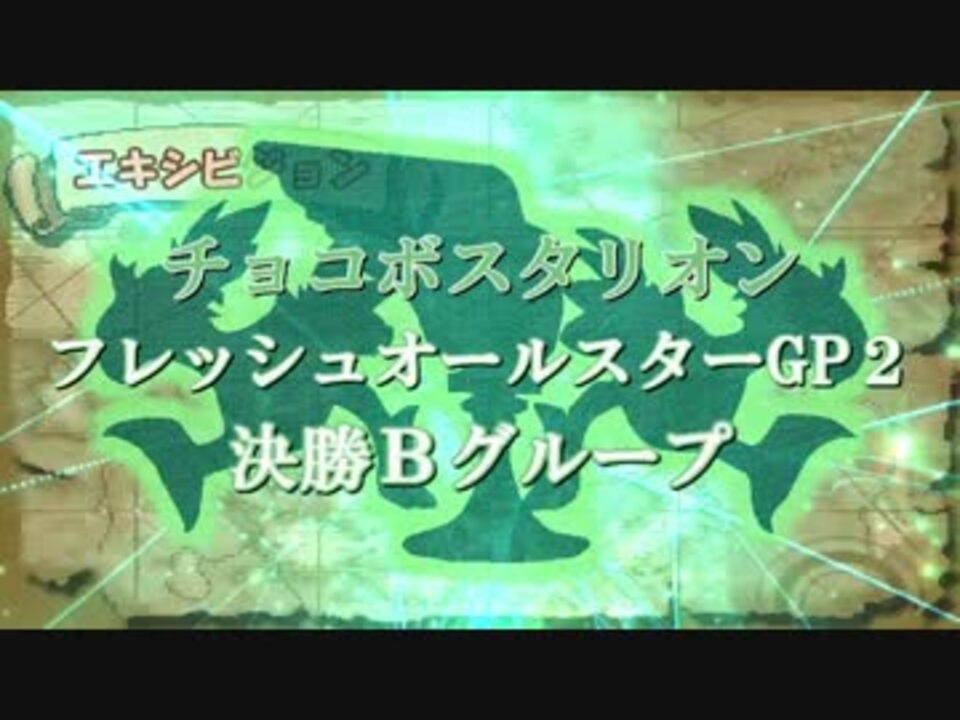 人気の チョコボスタリオン 動画 924本 12 ニコニコ動画