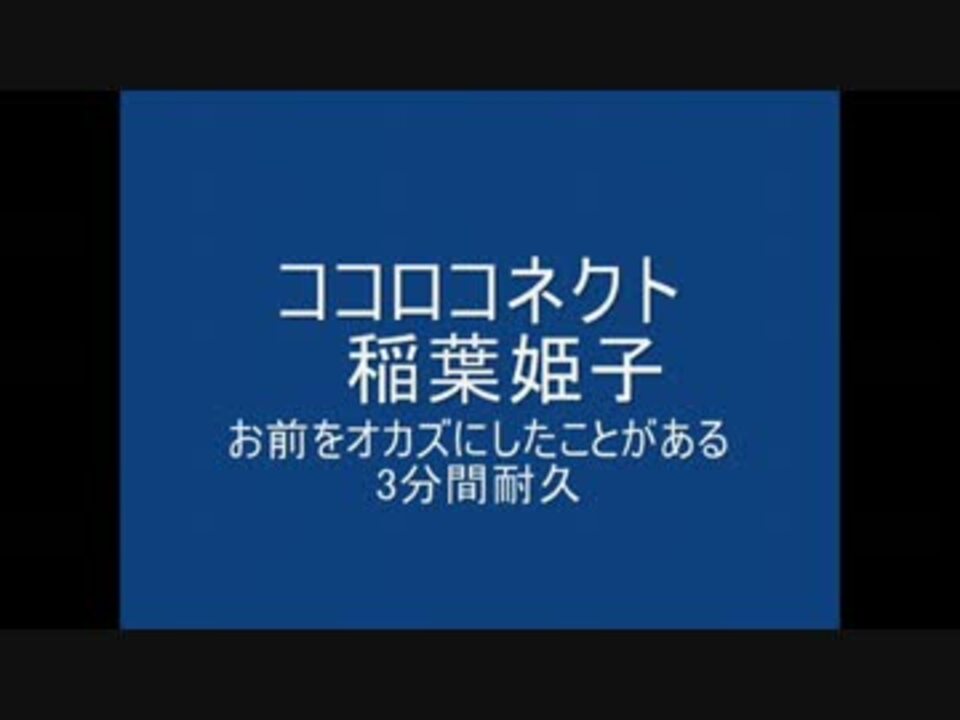 ココロコネクト 稲葉姫子 お前をオカズにしたことがある3分間耐久 ニコニコ動画