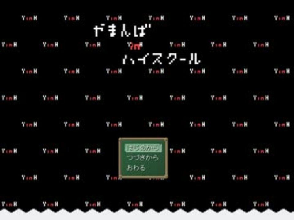 【実況】やまんばなんて怖くないから！【やまんばinハイスクール】 - ニコニコ動画