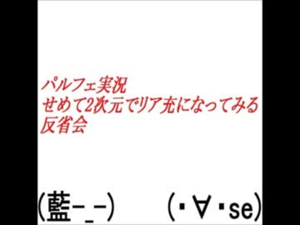 反省会 せめて2次元でリア充になれなかった 最終回 パルフェ ニコニコ動画