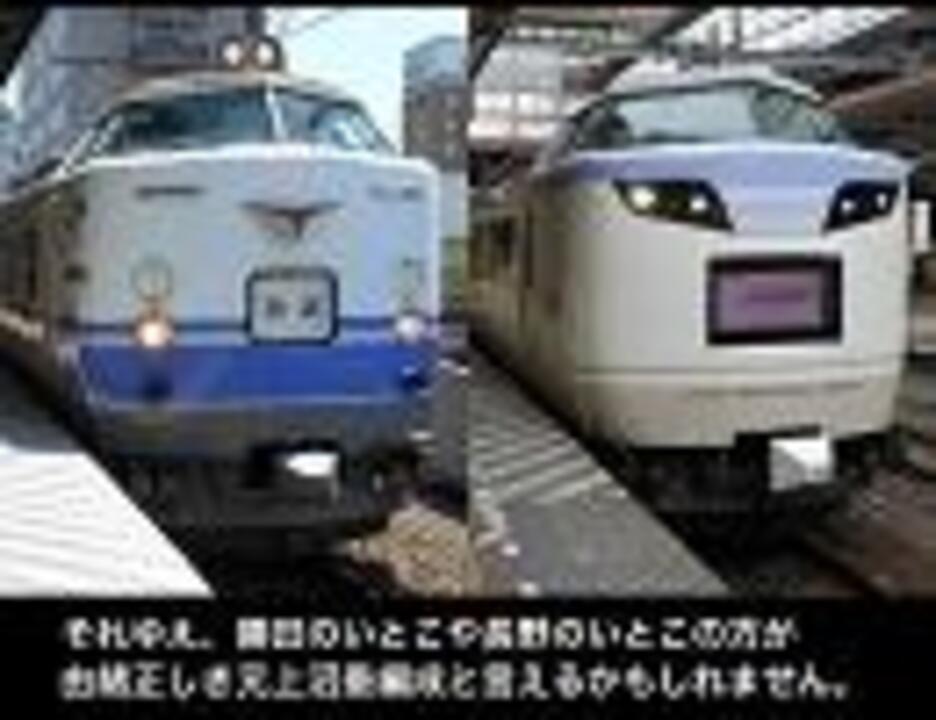 迷列車で行こう 北越編 第14回 485系 勝田のいとこと長野のいとこ ニコニコ動画