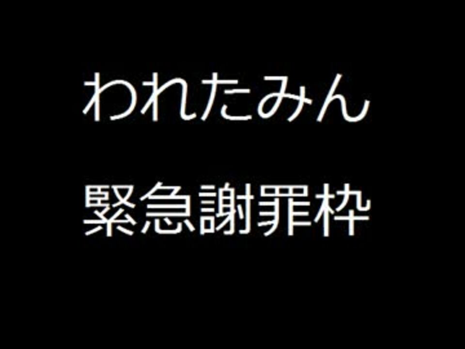 われたみん 緊急謝罪枠 ニコニコ動画