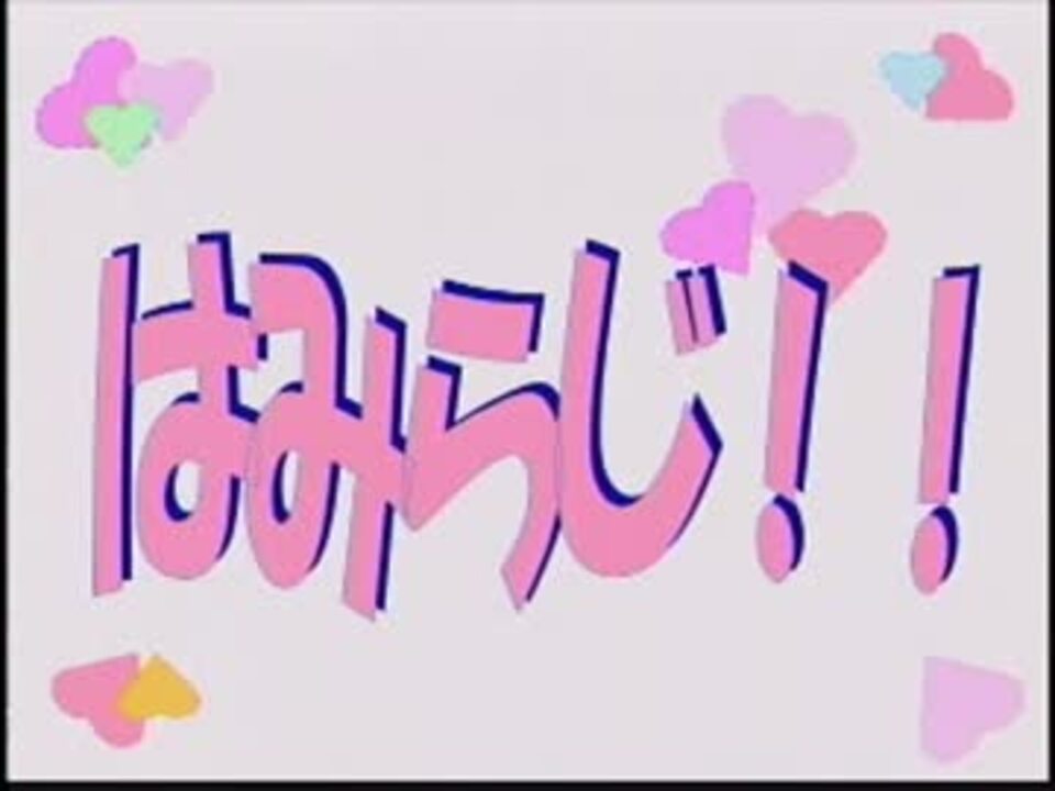 はみらじ！！第17回 (2012.07.29) ニコニコ動画