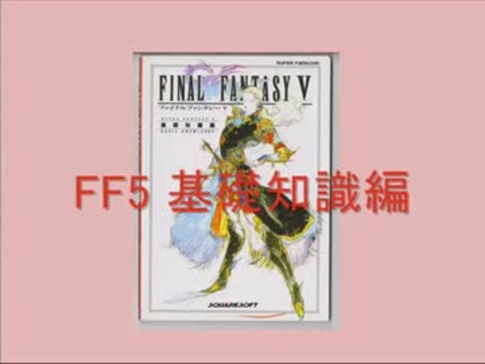 ファイナルファンタジーⅤ 基礎知識編 - primoak.com