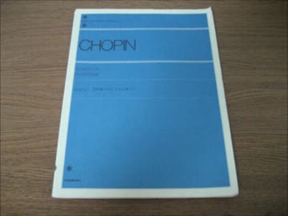 素人が弾いた ショパン スケルツォ第１番 １ ニコニコ動画