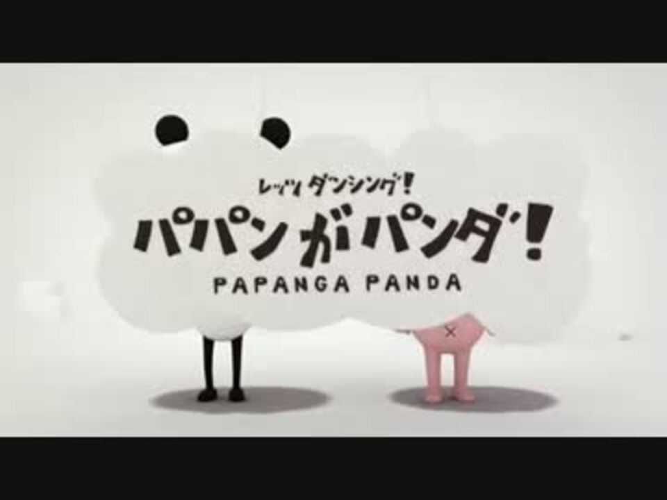 Papan Ga Panda パパンがパンダ Avi ニコニコ動画