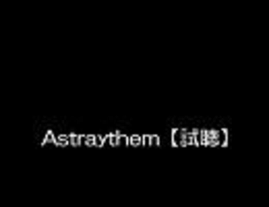 おかゆさんとはっくん Astraythem 試聴 ニコニコ動画