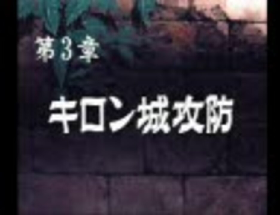 Ps 聖戦士ダンバイン 聖戦士伝説 をプレイ その5 再 ニコニコ動画
