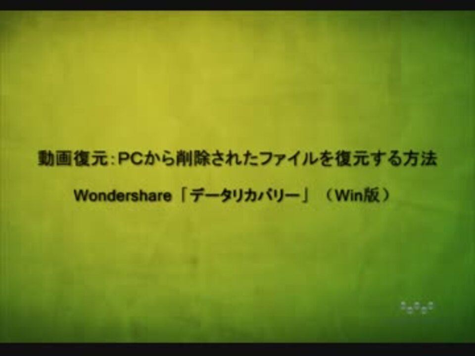 動画ファイル復元 削除したデジカメのビデオを復元方法 ニコニコ動画