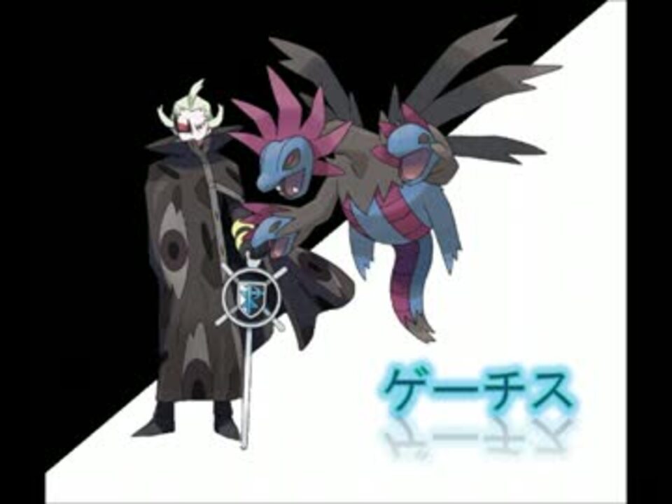 ポケモンbw2 ゲーチス戦bgmを逆再生してみた ニコニコ動画