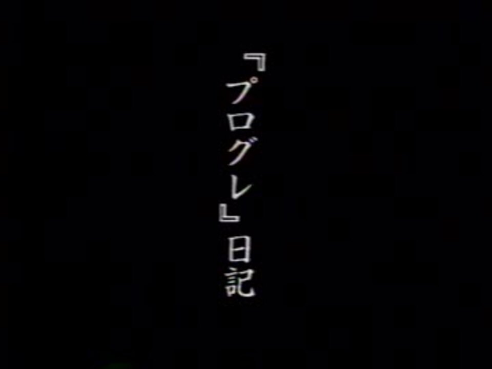 『プログレ』日記