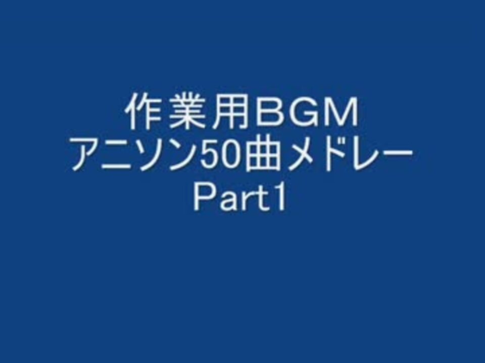 作業用ｂｇｍ アニソン50曲メドレーpart1 ニコニコ動画