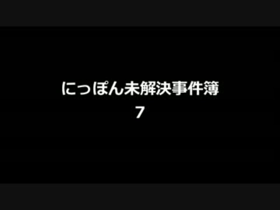 にっぽん未解決事件簿７ ニコニコ動画