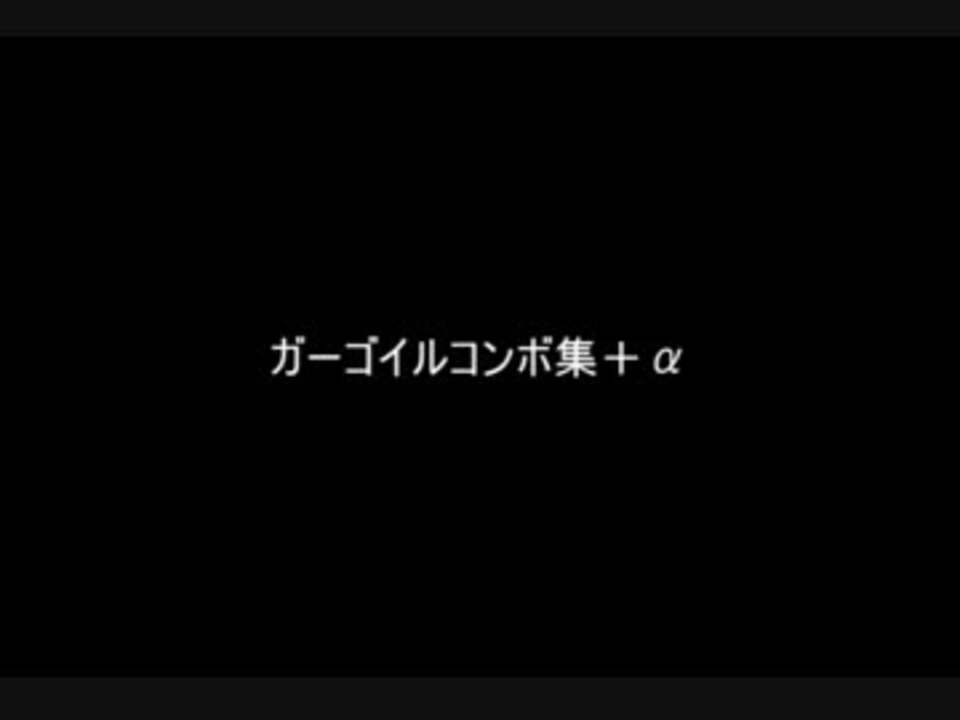 ガーゴイルコンボ集 キャラサイズ検証 ニコニコ動画