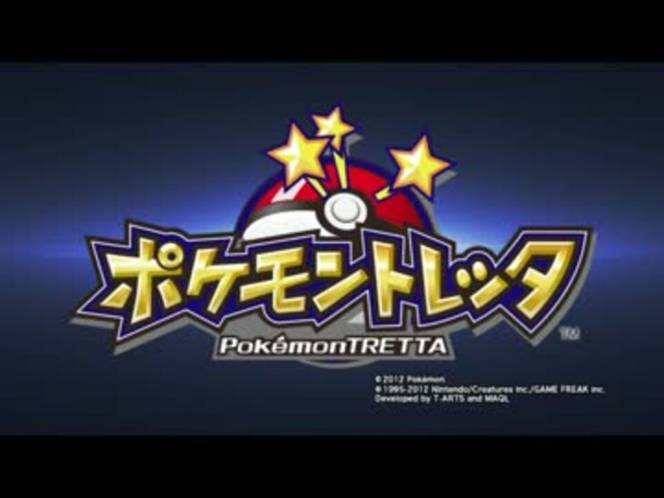 人気の ゲット ポケモントレッタ 動画 2本 ニコニコ動画