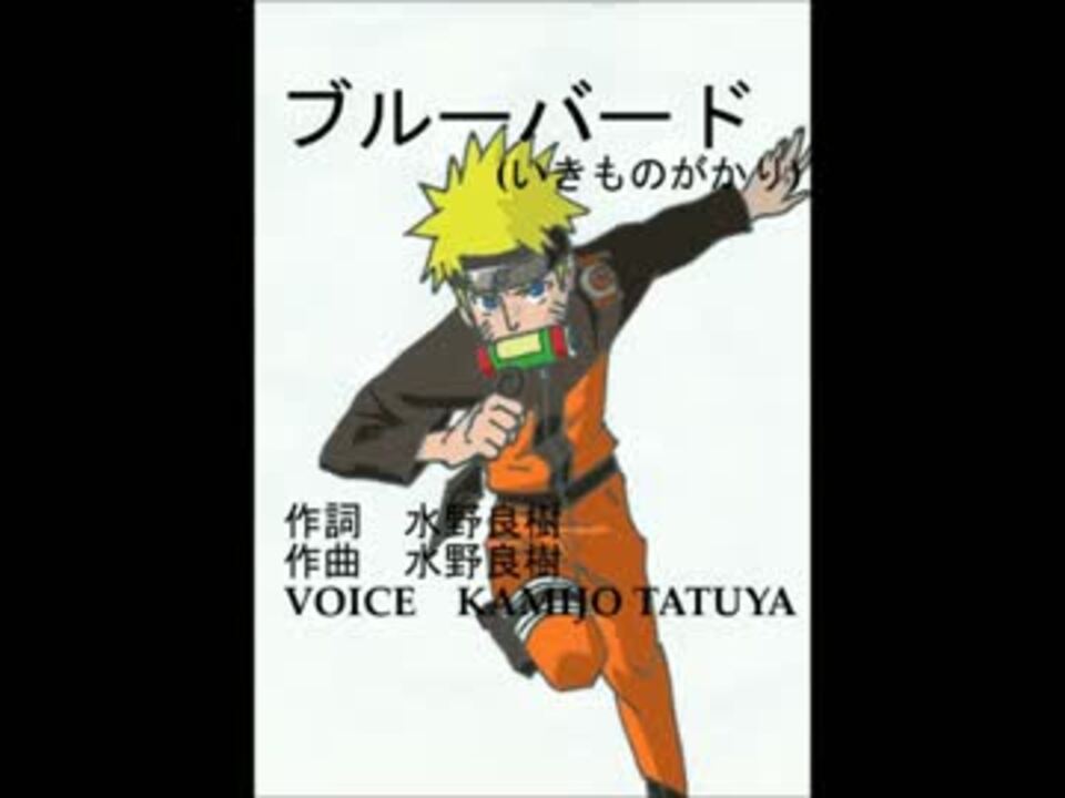 歌ってみた ブルーバード いきものがかり Naruto 疾風伝op Kamijo ニコニコ動画