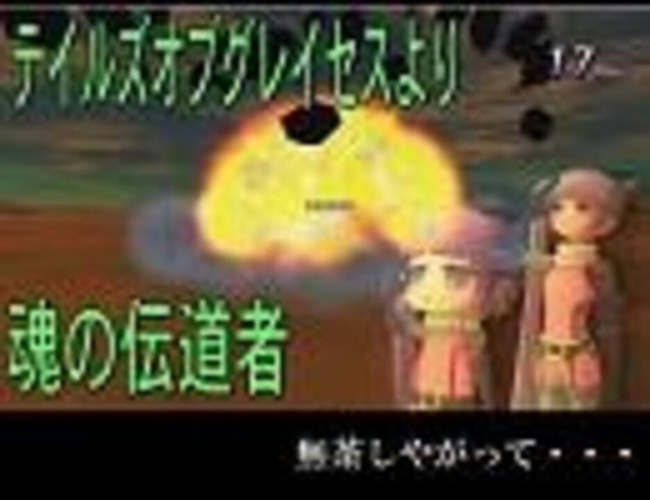 人気の ゲーム テイルズオブグレイセス 動画 346本 3 ニコニコ動画