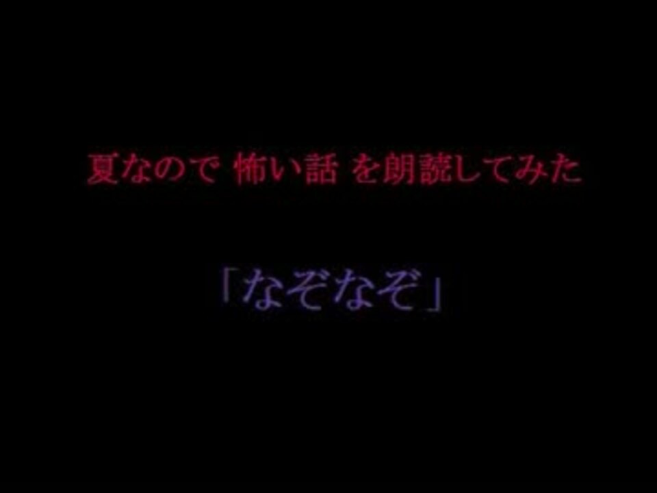 夏なので怖い話を朗読してみた なぞなぞ ニコニコ動画