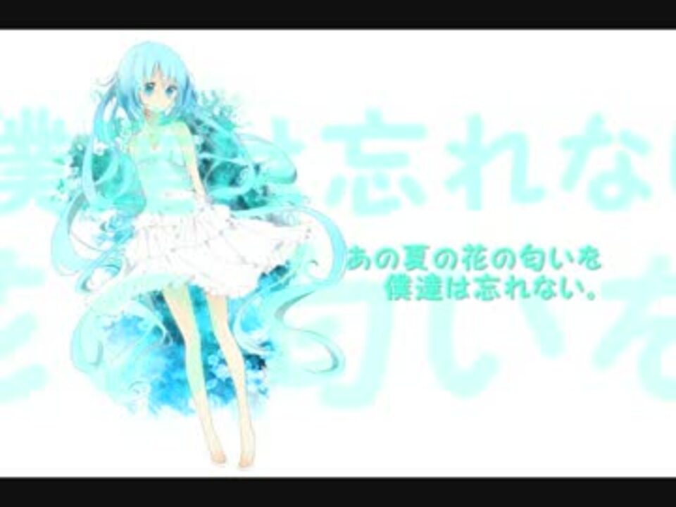 オリジナル曲 あの夏の花の匂いを僕達は忘れない 初音ミク ニコニコ動画