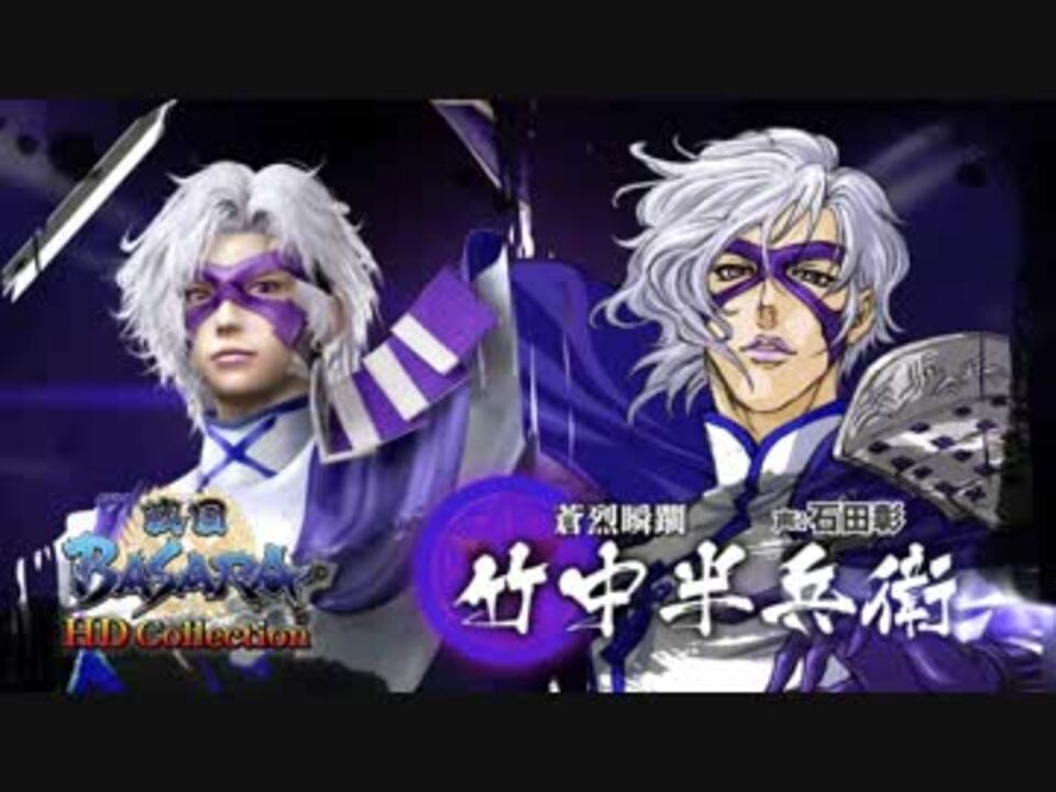 戦国BASARA HDコレクション』アクション紹介 竹中半兵衛篇（20120803