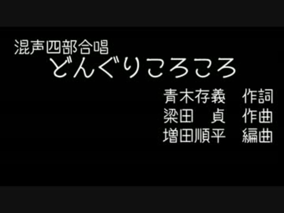 どんぐりころころ増田順平版 ニコニコ動画