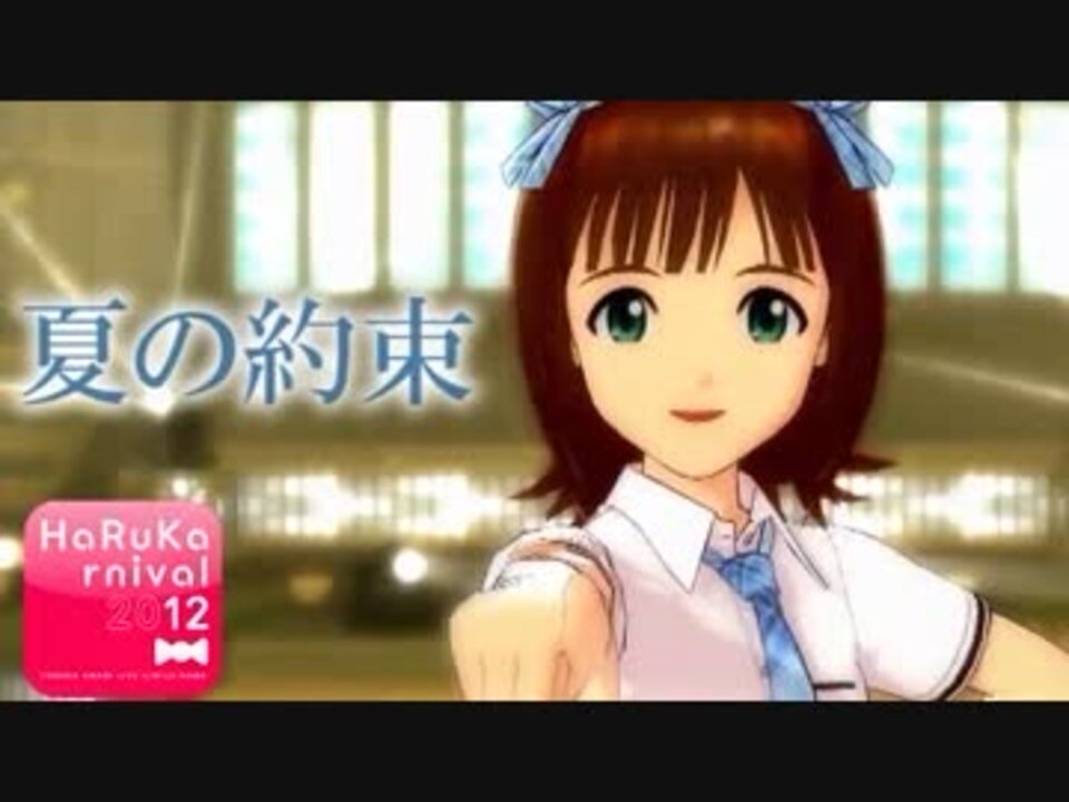 Harukarnival 12 アイドルマスター 春香 夏の約束 ニコニコ動画