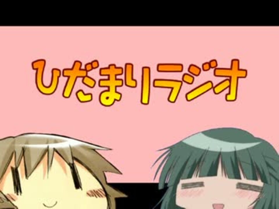 ラジオ ひだまりスケッチ ひだまりラジオ リメイク ニコニコ動画