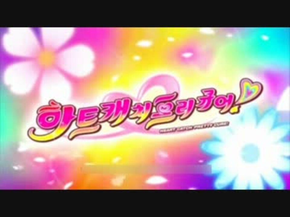 ハートキャッチプリキュア 韓国版oped曲 ニコニコ動画