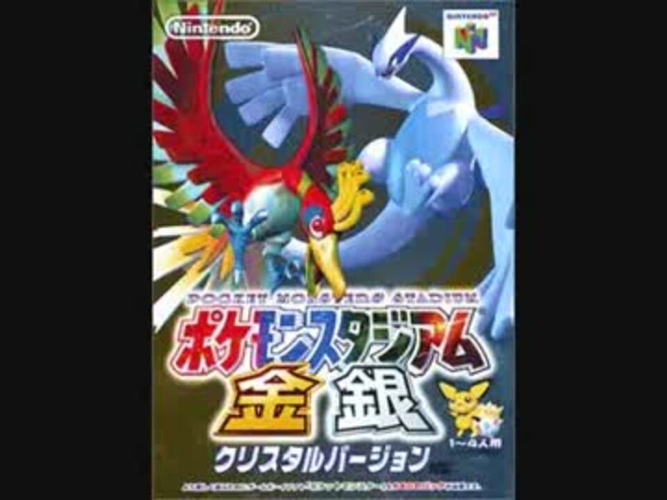 作業用bgm ポケモンスタジアム金銀 ニコニコ動画