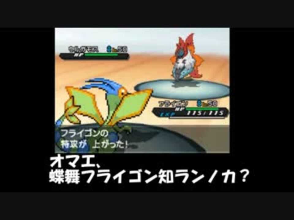 ポケモンbw2実況 フライゴン種族値統一パでワッツォイ Part10 蝶舞 ニコニコ動画