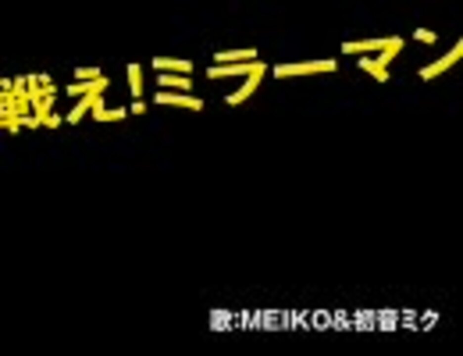 Meikoと初音ミク 戦え ミラーマン ニコニコ動画