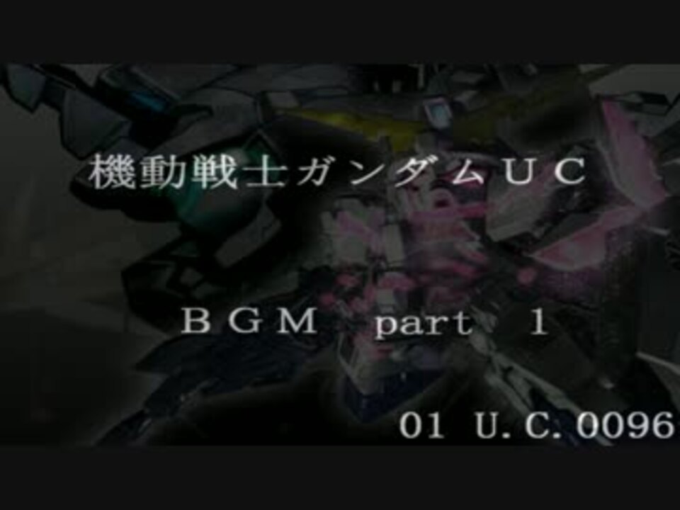 人気の 機動戦士がんだむuc 動画 2 193本 8 ニコニコ動画