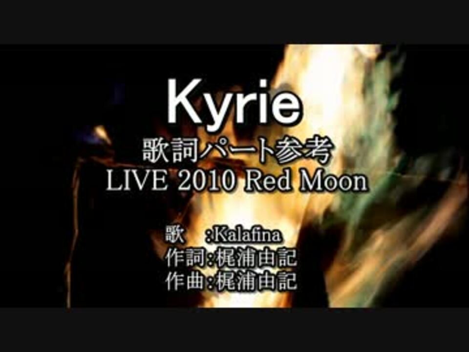 ｶﾗｵｹ風歌詞 Kyrie Off Vocal ニコニコ動画