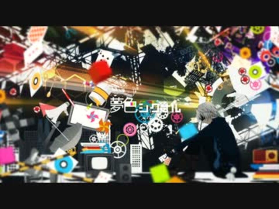 夏コミ】夢色シグナル -クロスフェード-【まふまふ】 - ニコニコ動画