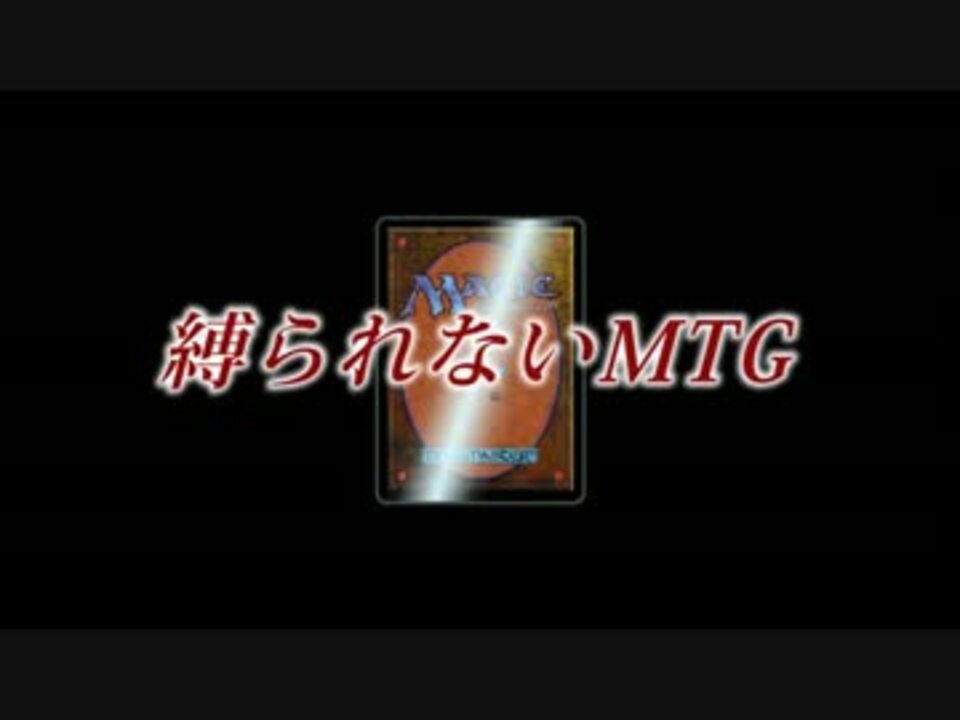 人気の Mtg対戦動画 動画 533本 3 ニコニコ動画