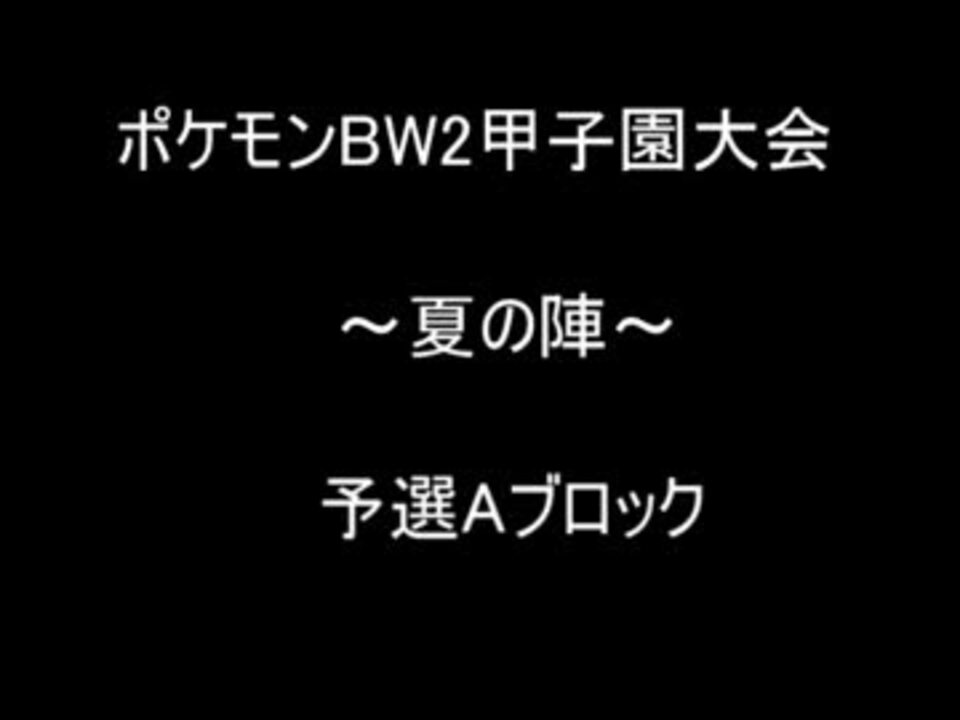 ネガティブなポケモン実況 ポケモン甲子園 その1 ニコニコ動画