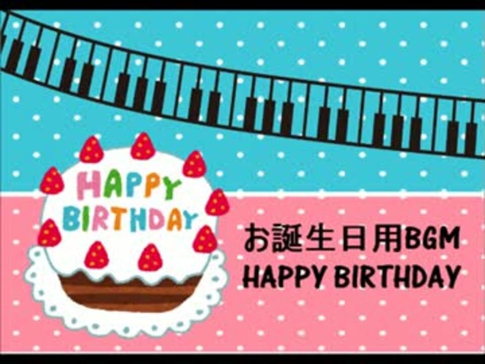 お誕生日bgm用 ニコニコ動画